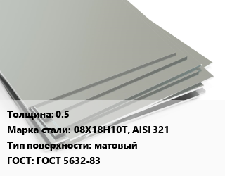 Лист нержавеющий 0.5 Сталь: 08Х18H10Т, AISI 321 Тип:матовый ГОСТ 5632-83, м2 цена от 1190 Тг / т, где купить, условия доставки в Кызылорде и Кызылординской области
